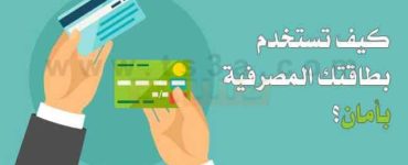 استخدام البطاقات المصرفية كيف تستخدم بطاقتك المصرفية بأمان