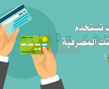 استخدام البطاقات المصرفية كيف تستخدم بطاقتك المصرفية بأمان