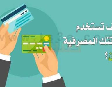 استخدام البطاقات المصرفية كيف تستخدم بطاقتك المصرفية بأمان