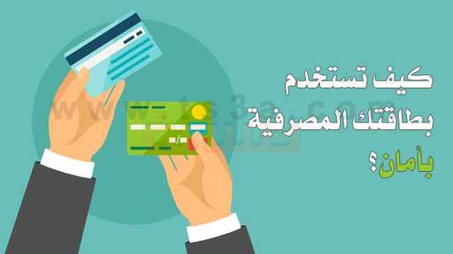استخدام البطاقات المصرفية كيف تستخدم بطاقتك المصرفية بأمان