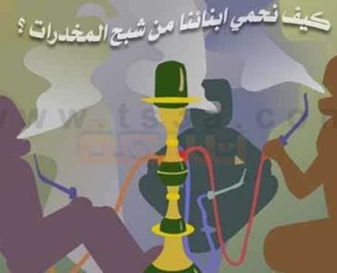 الابناء والمخدرات كيف نحمي ابنائنا من شبح المخدرات