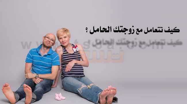 التعامل مع الزوجة الحامل كيف تتعامل مع زوجتك الحامل