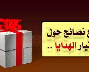 الهدية المناسبة تسع نصائح حول اختيار الهدايا