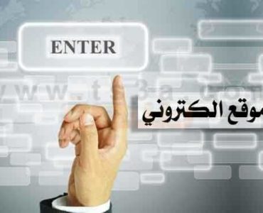 انشاء موقع الكتروني كيف تنشأ موقعك الالكتروني