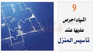 تسع اشياء احرص عليها عند تأسيس المنزل