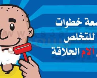 تسعة خطوات للتخلص من آلام الحلاقة