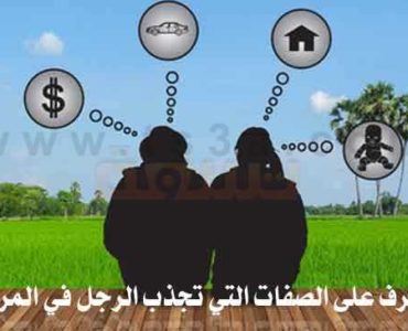 تعرف على الصفات التي تجذب الرجل في المرأة