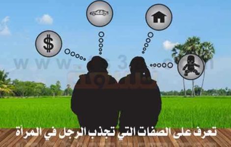 تعرف على الصفات التي تجذب الرجل في المرأة