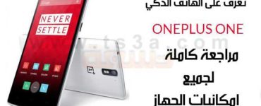 تعرف على هاتف وان بلس one plus