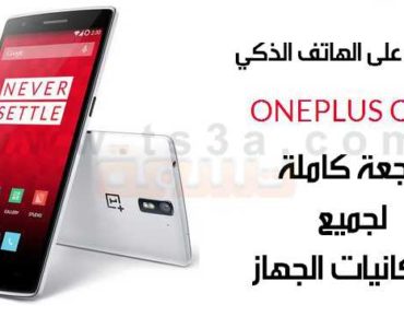 تعرف على هاتف وان بلس one plus