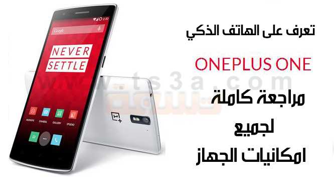 تعرف على هاتف وان بلس one plus