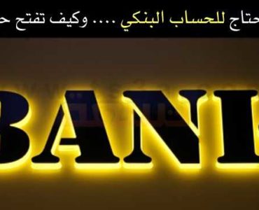 حساب البنك كيفية فتح حساب في البنك ولماذا تحتاج اليه