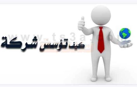 خطوات تأسيس شركة كيف تؤسس شركة وتسجلها وتبدأ العمل بها