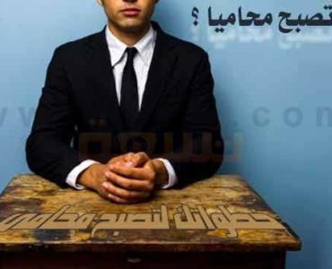 خطواتك لتصبح محامي كيف تصبح محاميا وتدخل عالم المحاماة