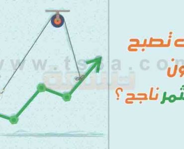 شروط وصفات المستثمر كيف تصبح وتكون مستثمر ناجح