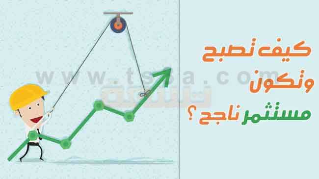 شروط وصفات المستثمر كيف تصبح وتكون مستثمر ناجح