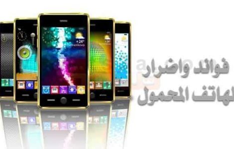 فوائد واضرار الهاتف المحمول الجوال الذكي هاتف
