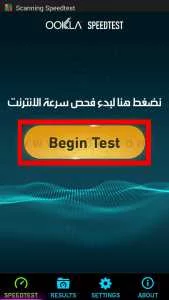 قياس سرعة النت للهاتف الذكي الخطوة الرابعة
