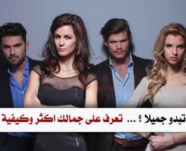 كيف تبدو جميلا تعرف على جمالك اكثر وكيفية اظهاره