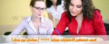 كيف تتخطى الاختبارات بنجاح الاختبار الامتحان