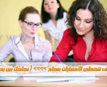 كيف تتخطى الاختبارات بنجاح الاختبار الامتحان