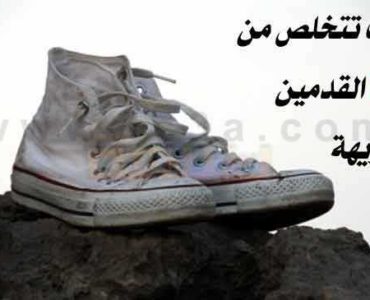 كيف تتخلص من رائحة القدمين الكريهة رائحة القدم رائحة الاقدام