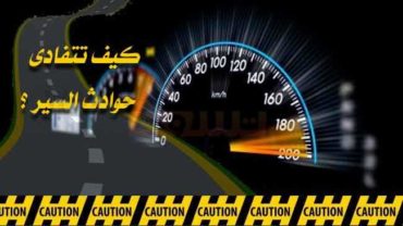 كيف تتفادى حوادث السير صائح لتفادي حوادث السيارات