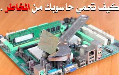 كيف تحمي حاسوبك او جهازك من المخاطر والاعطال