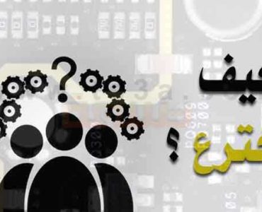 كيف تخترع كيف اخترعوا المخترعين الاختراع مخترع