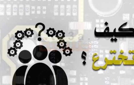 كيف تخترع كيف اخترعوا المخترعين الاختراع مخترع