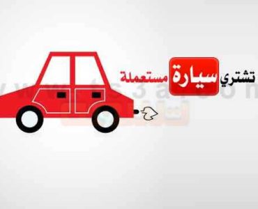كيف تشتري سيارة مستعملة