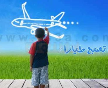 كيف تصبح طيار مدني او طيار حربي