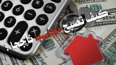 كيف تصبح محاسبا ناجحا المحاسب الناجح محاسب