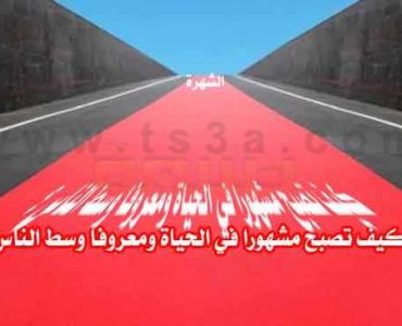 كيف تصبح مشهورا في الحياة ومعروفا وسط الناس ؟