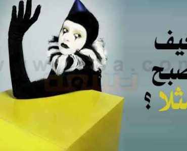 كيف تصبح ممثلا ان كنت ذو موهبة في التمثيل