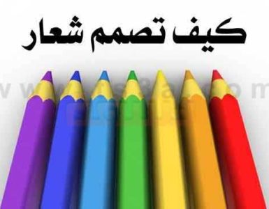 كيف تصمم شعار او شعارات LOGO