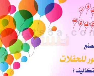 كيف تصنع ديكور للحفلات بأقل التكاليف