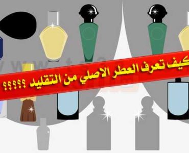 كيف تعرف العطر الاصلي من التقليد زجاجة العطر شراء المقلد