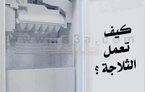 كيف تعمل الثلاجة ؟