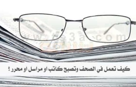 كيف تعمل في الصحف وتصبح كاتب او مراسل او محرر