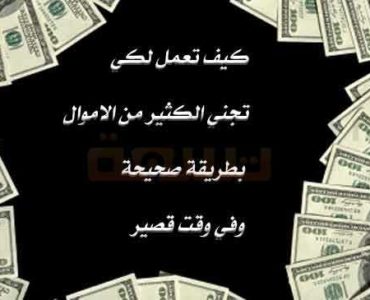 كيف تعمل لكي تجني الكثير من الاموال