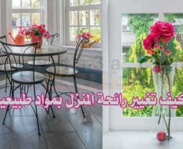 كيف تغيير رائحة المنزل بمواد طبيعية