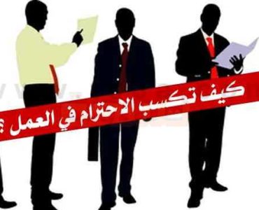 كيف تكسب الاحترام في العمل