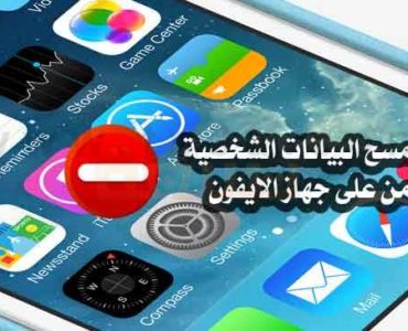 كيف تمسح او ما هي خطوات مسح بياناتك من جهاز الآيفون