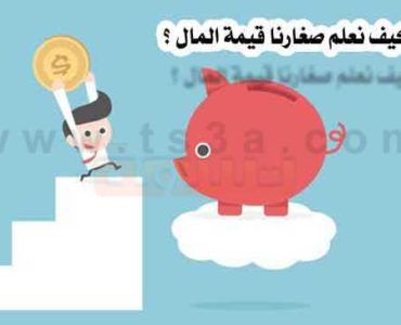 كيف نعلم صغارنا قيمة المال لتعليم الاطفال قيمة المال