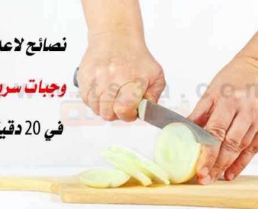 كيف يمكنك اعداد وجبات سريعة وصحية وبيتية في 20 دقيقة فقط