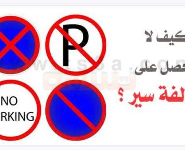 مخالفات السير كيف لا تحصل على مخالفة سير