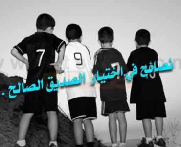 نصائح في اختيار الصديق الصالح الاصدقاء الصديق صديقك