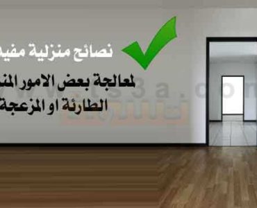 نصائح منزلية مفيدة