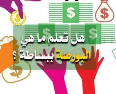 هل تعلم ما هي البورصة
